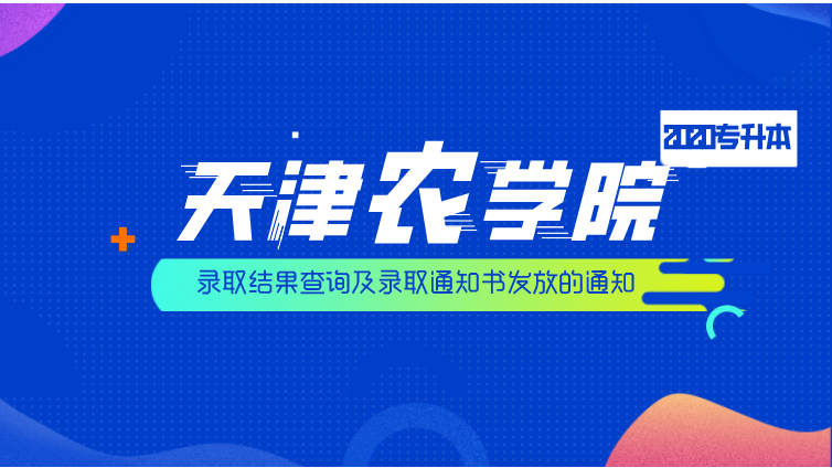 恭学网校|【天津农学院】2020年高职升本科招生录取结果查询及录取通知书发放的通知