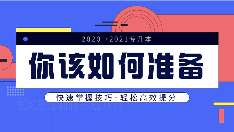 恭学网校|深度分析！2020跨越到2021年专升本你该如何去做