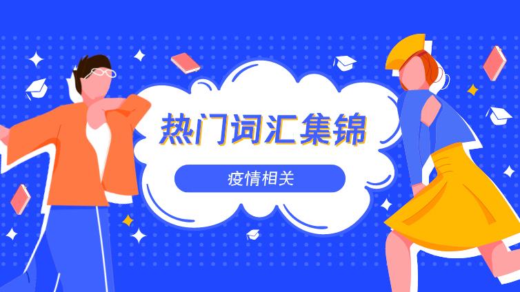 恭学网校|整理汇总！疫情相关高频词汇（专升本可用）