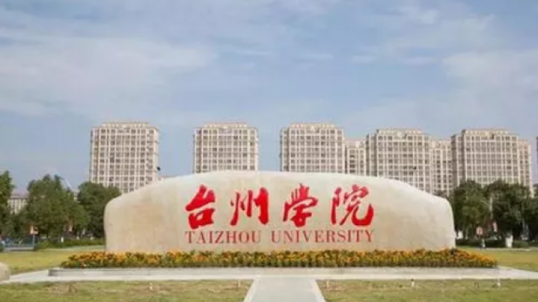 恭学网校|浙江升本院校——台州学院