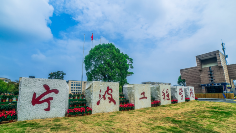 恭学网校|浙江升本院校——宁波工程学院