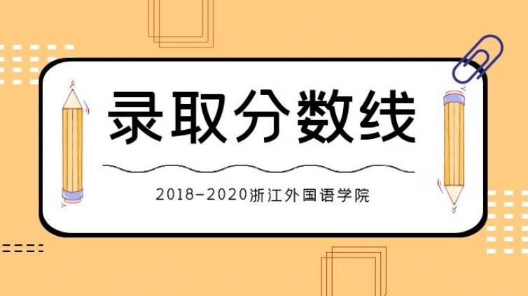 恭学网校|浙江升本院校：浙江外国语学院2018—2020年专升本分数线