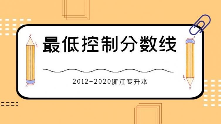 恭学网校|浙江专升本2012-2020年招生各类别最低控制分数线