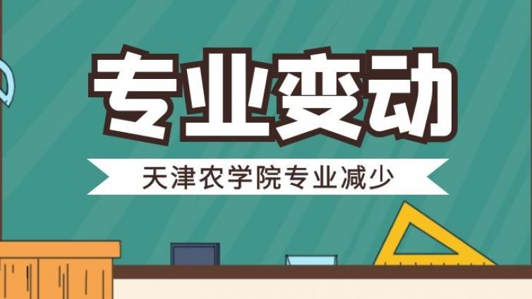 恭学教育|关于天津农学院2021年高职升本科拟招生专业的通知（专业减少）