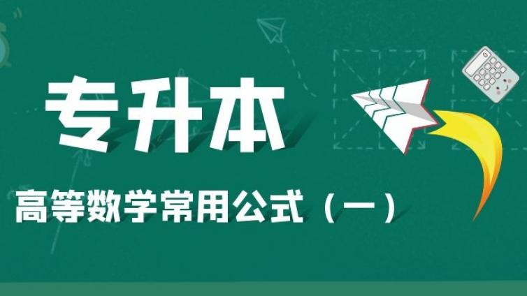 恭学网校|专升本高等数学常用公式（一）