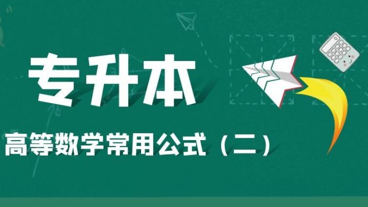 恭学网校|专升本高等数学常用公式（二）