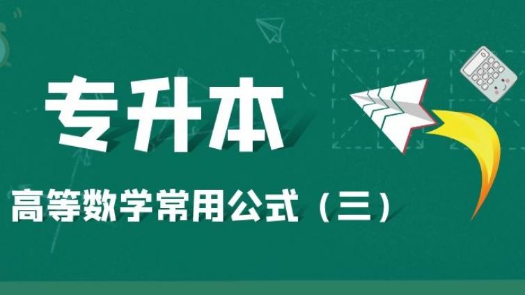 恭学网校|专升本高等数学常用公式（三）