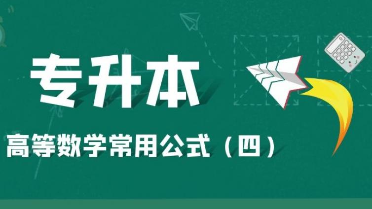 恭学网校|专升本高等数学常用公式（四）