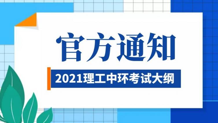 恭学网校|天津理工大学中环信息学院2021年高职升本考试大纲