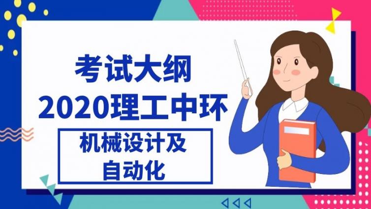 理工中环|2021年《机械设计制造及其自动化》专业考试大纲天津理工大学中环信息学院