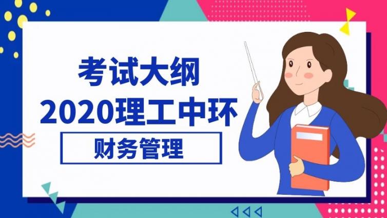 理工中环|2021年《财务管理》专业考试大纲天津理工大学中环信息学院