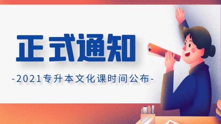 恭学网校|2021高职升本科文化课考试报名时间确定！