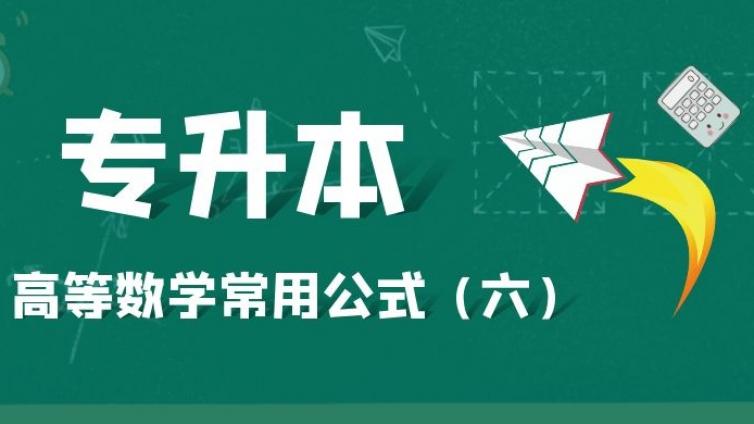 恭学网校|专升本高等数学常用公式（六）