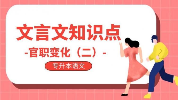 恭学网校|专升本语文文言文词汇（三）