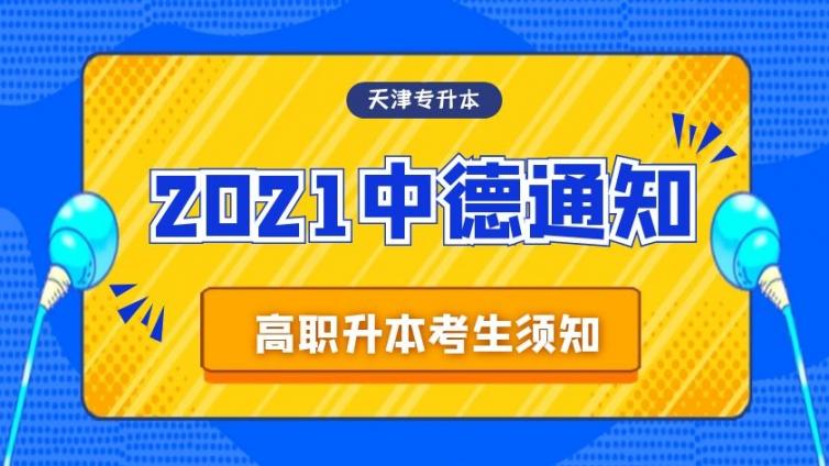 天津专升本|天津中德应用技术大学2021年高职升本科招生考试考生须知