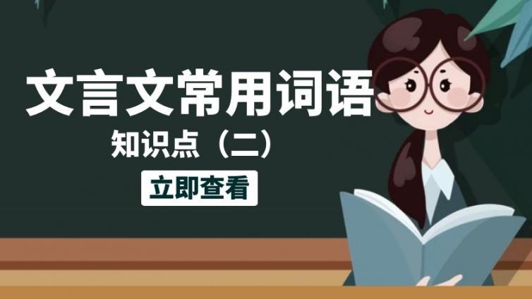 恭学网校|专升本语文文言文词汇（五）