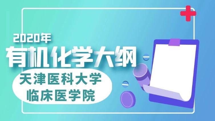 医大临床|2020年《药学》专业【有机化学】考试大纲天津医科大学临床医学院