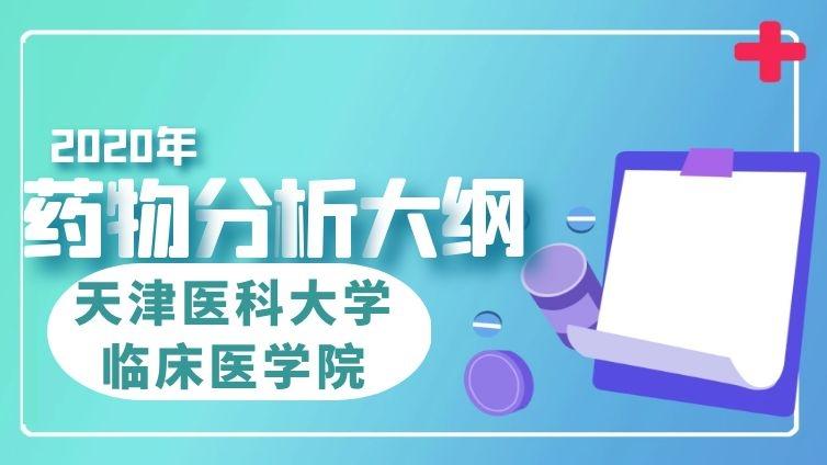 医大临床|2020年《药学》专业【药物分析】考试大纲天津医科大学临床医学院