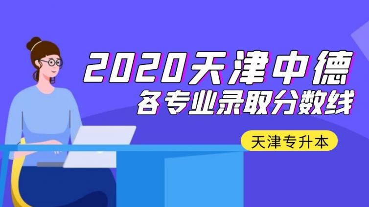 天津中德|天津专升本2020年分数线（各专业）天津中德应用技术大学