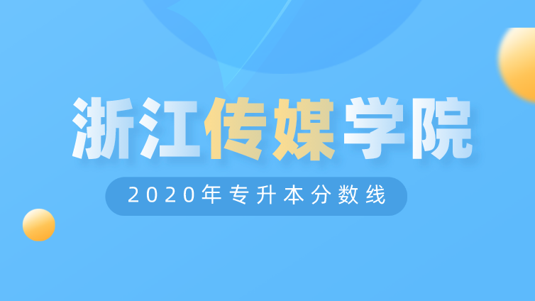 恭学网校|浙江升本院校：浙江传媒学院2020年专升本分数线