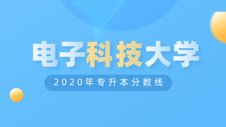 恭学网校|浙江升本院校：杭州电子科技大学信息工程学院2020年专升本分数线