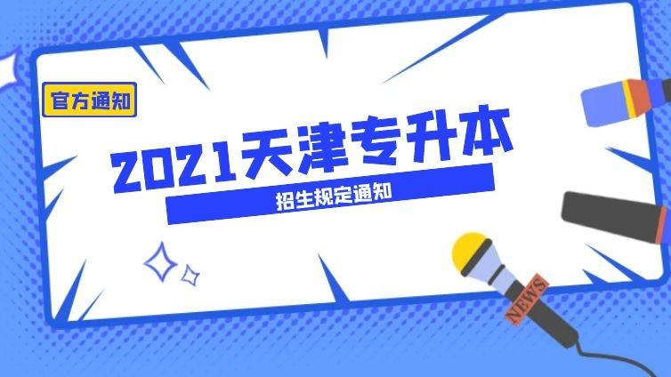 官方通知|2021年天津专升本招生规定通知