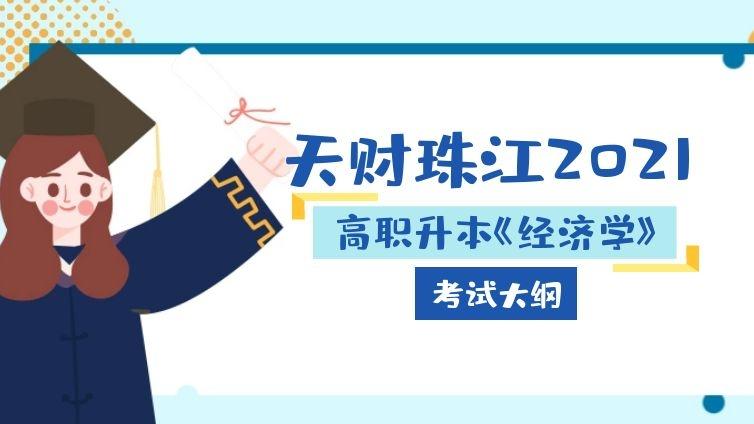 天财珠江|2021年《经济学》专业考试大纲天津财经大学珠江学院