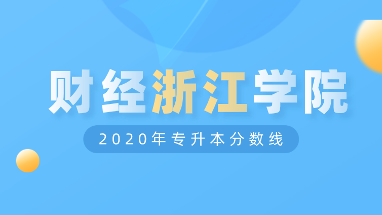 恭学网校|浙江升本院校：上海财经大学浙江学院2020年专升本分数线