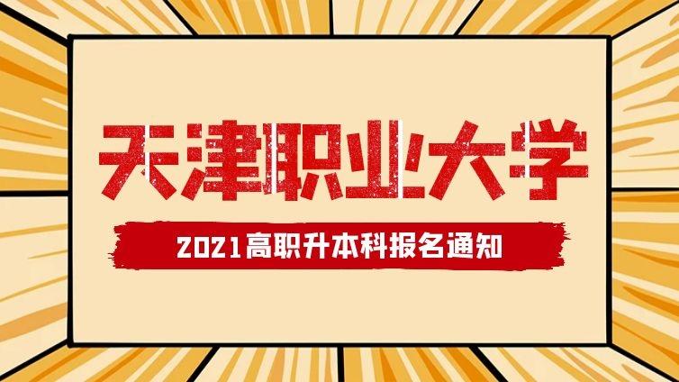 天津职大|2021年天津职业大学高职升本科报名通知天津专升本