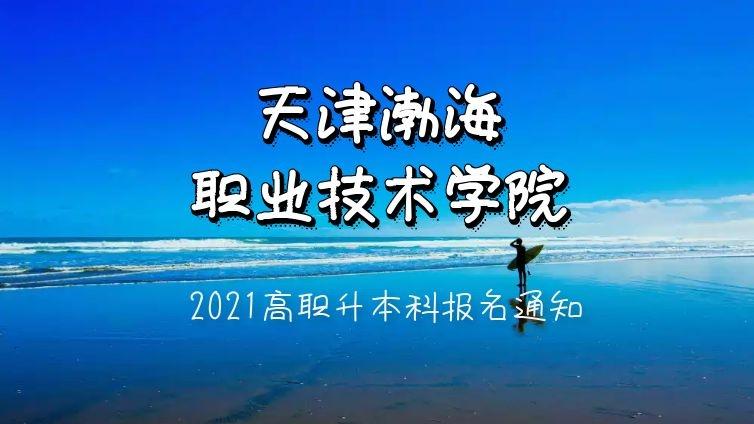 渤海学院|2021年天津渤海职业技术学院高职升本科报名通知天津专升本