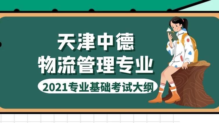 天津中德|2021年《物流管理》专业考试大纲天津中德应用技术大学