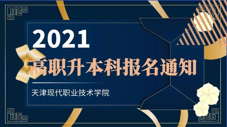 天津现代|2021年天津现代职业技术学院高职升本科报名通知天津专升本