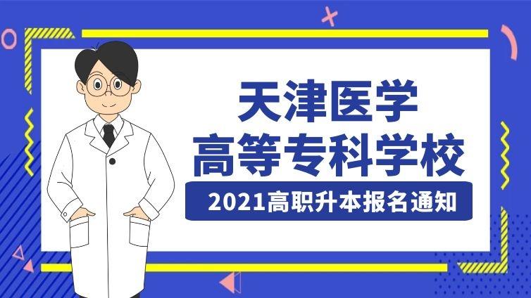 渤海学院|2021年天津渤海职业技术学院高职升本科报名通知天津专升本