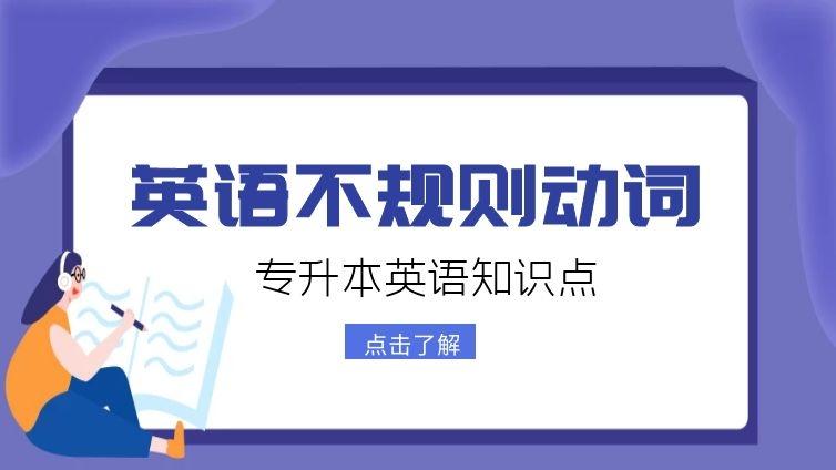 恭学网校|专升本英语知识点英语不规则动词