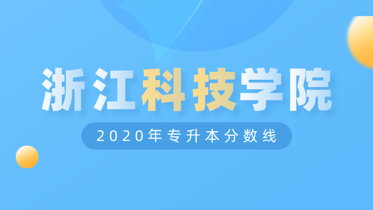 恭学网校|浙江升本院校：浙江科技学院2020年专升本分数线