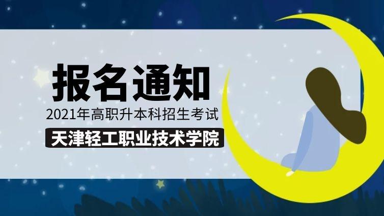 天津轻工|2021年天津轻工职业技术学院高职升本科报名通知天津专升本