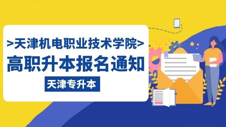 天津机电|2021年天津机电职业技术学院高职升本科报名通知天津专升本