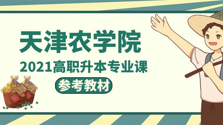 农学院|2021年参考教材天津农学院高职升本科专业课