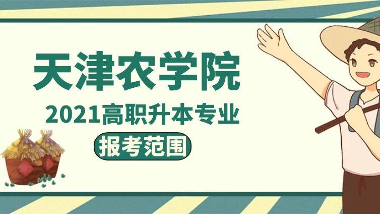 农学院|2021年报考范围天津农学院高职升本科