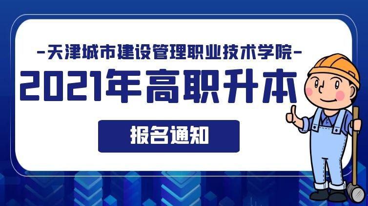 天津城建|2021年天津城市建设管理职业技术学院高职升本科报名通知天津专升本