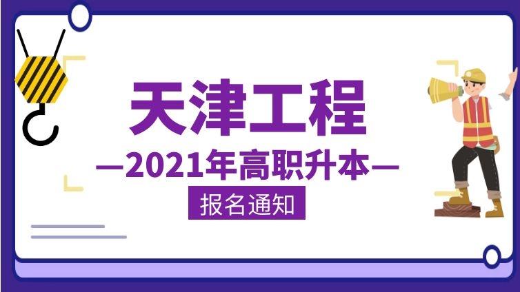 天津工程|2021年天津工程职业技术学院高职升本科报名通知天津专升本