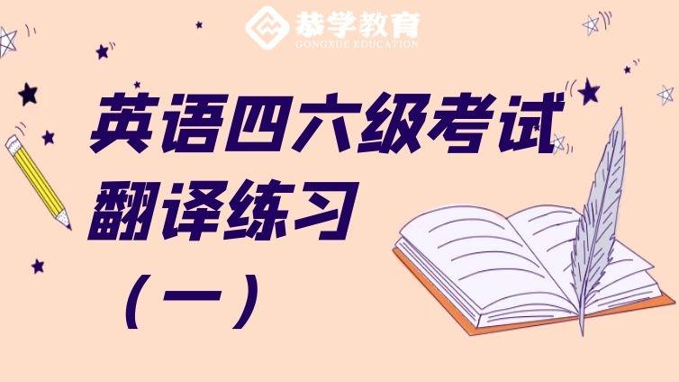 恭学网校|英语四六级考试经典翻译练习题（一）