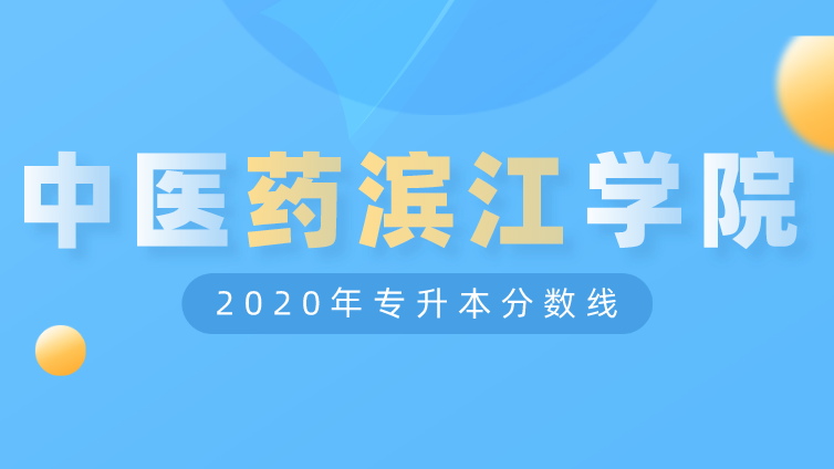 恭学网校|浙江升本院校：浙江中医药大学滨江学院2020年专升本分数线