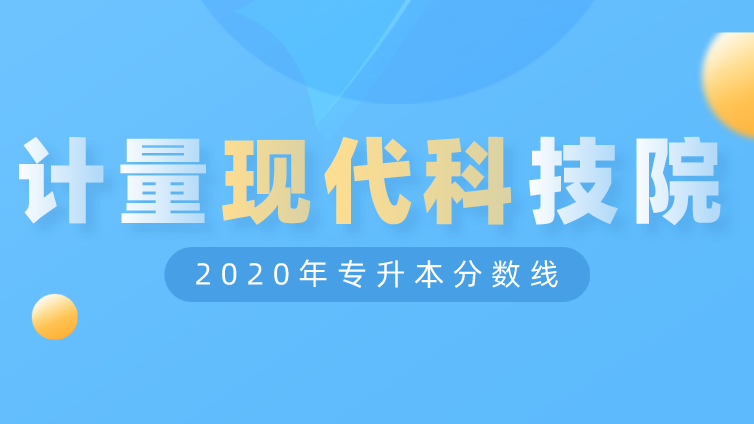 恭学网校|浙江升本院校：中国计量大学现代科技学院2020年专升本分数线