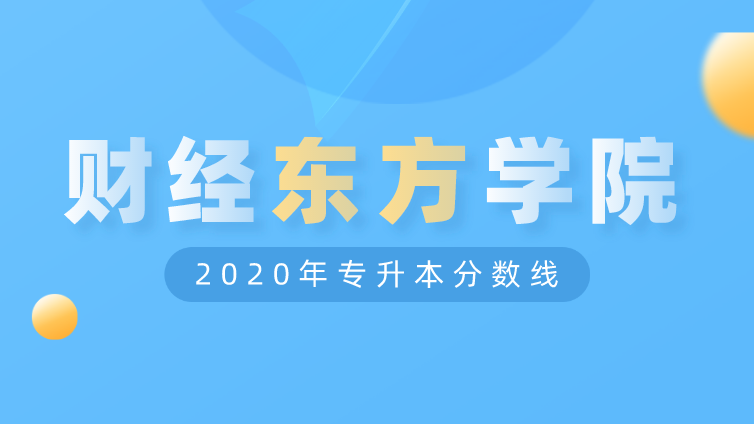 恭学网校|浙江升本院校：浙江财经大学东方学院2020年专升本分数线