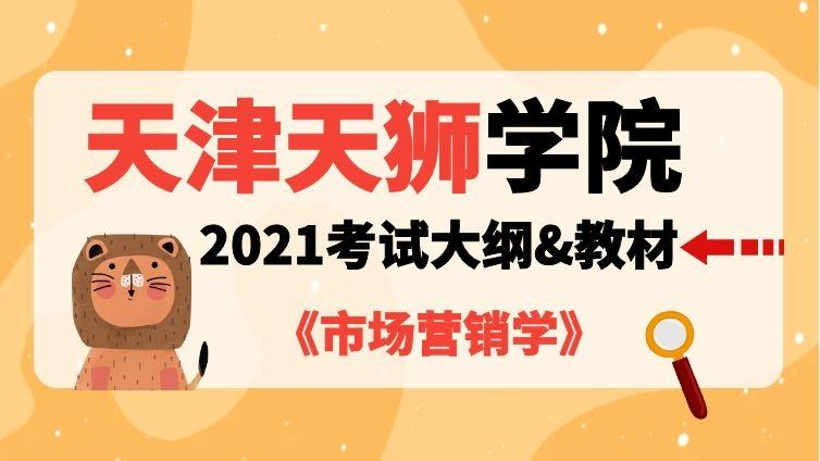 天津天狮|2020年《市场营销》专业【市场营销学】考试大纲天津天狮学院