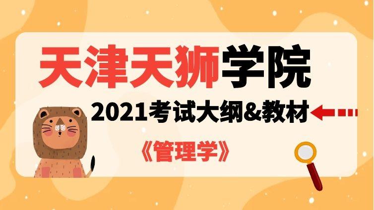 天津天狮|2020年《市场营销》专业【管理学】考试大纲天津天狮学院