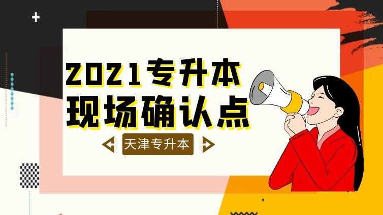 天津专升本|2021现场确认点信息天津高职升本