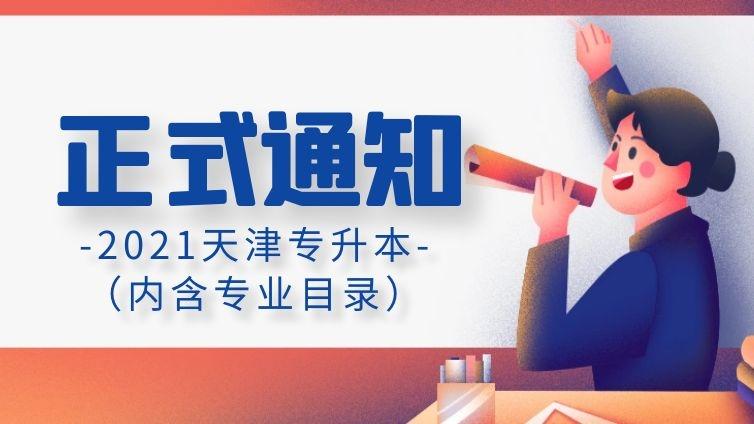 天津专升本|2021年高职升本科招生考试报名11月24日开始