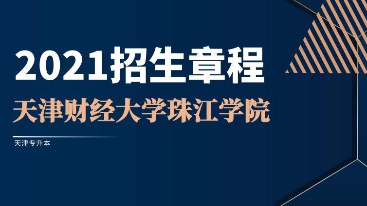 天财珠江|2021年高职升本招生章程天津财经大学珠江学院